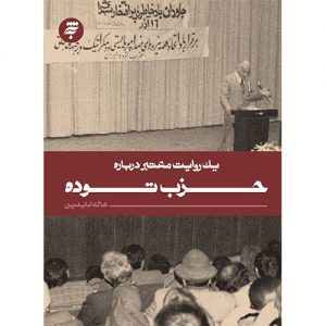 یک روایت معتبر درباره حزب توده