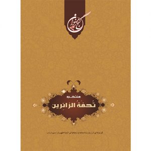 منتخب تحفه الزائرین: گزیده ای از زیارت نامه ها و دعاهای ائمه اطهار علیهم السلام