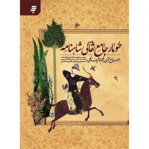 طومار جامع نقالی شاهنامه