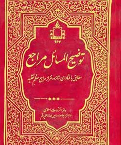 توضیح المسائل مراجع : 16 مرجع  دو جلد