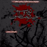 پیامبراعظم(ص) و تروریسم و خشونت طلبی