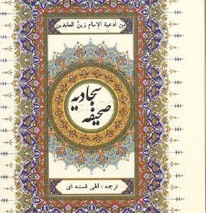 صحیفه سجادیه وزیری گالینگور فرحان