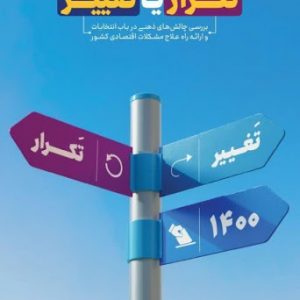 انتخابات ۱۴۰۰: تَکرار یا تغییر