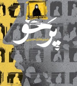 پر خو