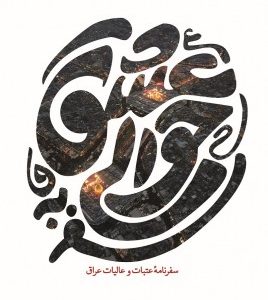 سفر به حوالی عشق