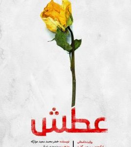 عطش