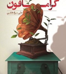 گرامافون