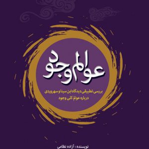 عوالم وجود: بررسی تطبیقی دیدگاه ابن سینا و سهروردی درباره عوالم کلی وجود