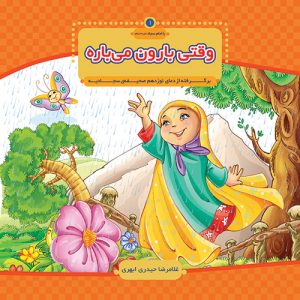 با امام سجاد 1: وقتی بارون می باره