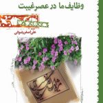 وظایف ما در عصر غیبت