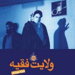 ولایت فقیه: ویژه جوانان