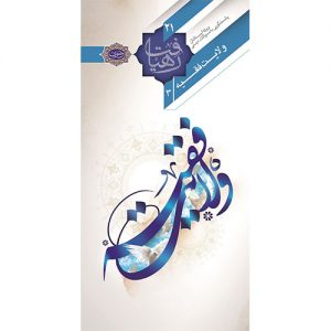 رهیافت (21): ولایت فقیه 3
