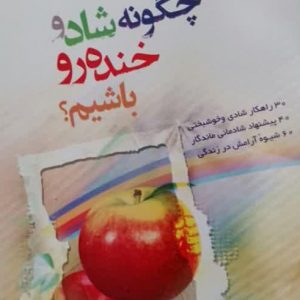 چگونه شاد و خنده رو باشیم
