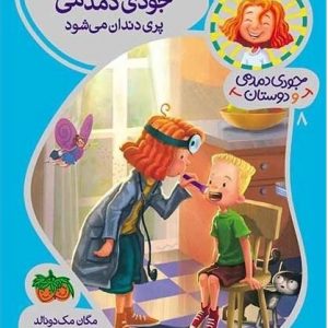 جودی دمدمی و دوستان : جودی دمدمی پری دندان می شود