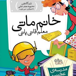 مدرسه ی عجیب و غریب جلد 12: خانم ماتی معلم قاتی پاتی