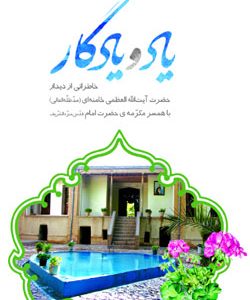 یاد و یادگار