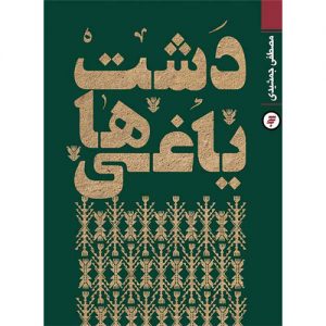 دشت یاغی ها