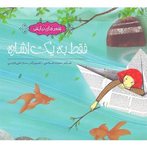 شعرهای نیایش ، فقط به یک اشاره