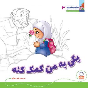 هر کسی حقی داره 3: یکی به من کمک کنه