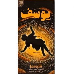 داستان هایی از پیامبران (3):حضرت یوسف