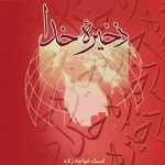 ذخیره خدا