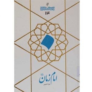 قصه های زندگانی چهارده معصوم :امام زمان (عج)