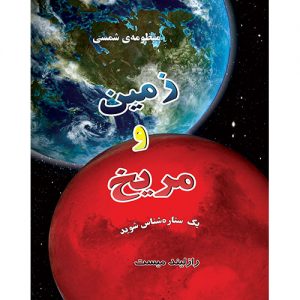 منظومه شمسی: زمین و مریخ