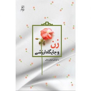 زن و جایگاه ارزشی