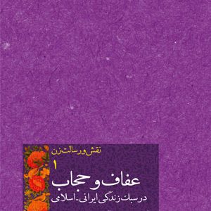 نقش و رسالت زن 1: عفاف و حجاب در سبک زندگی‌ ایرانی‌ اسلامی