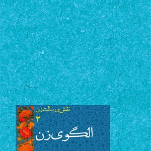 نقش و رسالت زن 2: الگوی زن