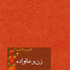 نقش و رسالت زن 3: زن و خانواده