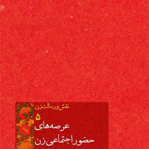 نقش و رسالت زن 5: عرصه‌های حضور اجتماعی زن