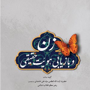 زن و بازیابی هویت حقیقی