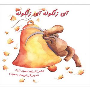 آی زنگوله، آی زنگوله
