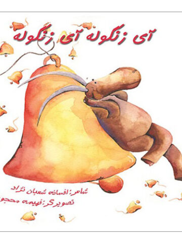 آی زنگوله، آی زنگوله