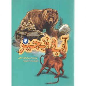 آب و زنجیر