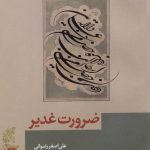ضرورت غدیر