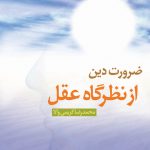 ضرورت دین از نظرگاه عقل