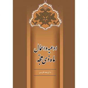 ادعیه و اعمال ماه ذیحجه