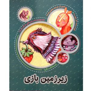 مجموعه داستان های شکر خدا: زیرزمین بازی