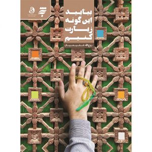 بیایید این گونه زیارت کنیم