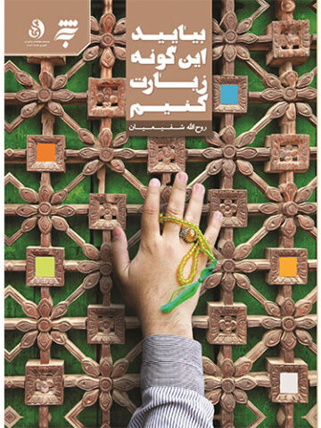 بیایید این گونه زیارت کنیم