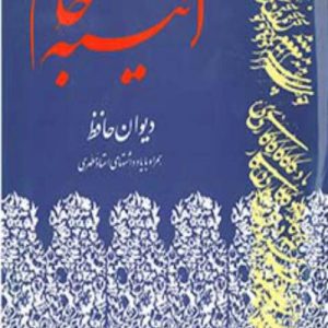 آئینه جام دیوان حافظ همراه با یادداشت های استاد مطهرى