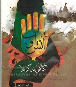 کتاب آب و آتش