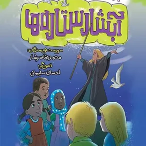 کتاب آبشار ستاره ها