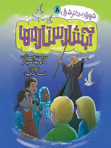 کتاب آبشار ستاره ها