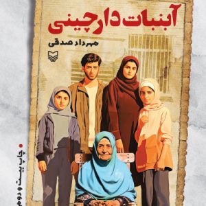 کتاب آبنبات دارچینی