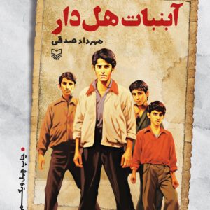 کتاب آبنبات هل دار