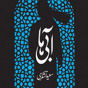 آبی ها (کتاب دوم)