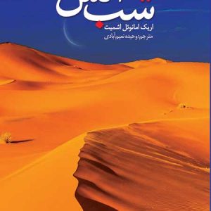 کتاب شب آتش